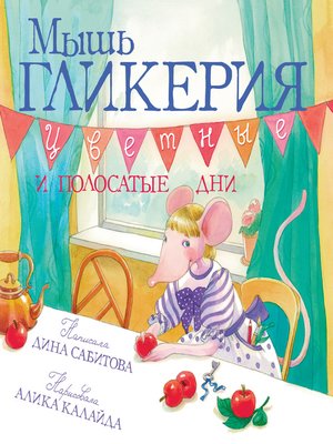 cover image of Мышь Гликерия. Цветные и полосатые дни